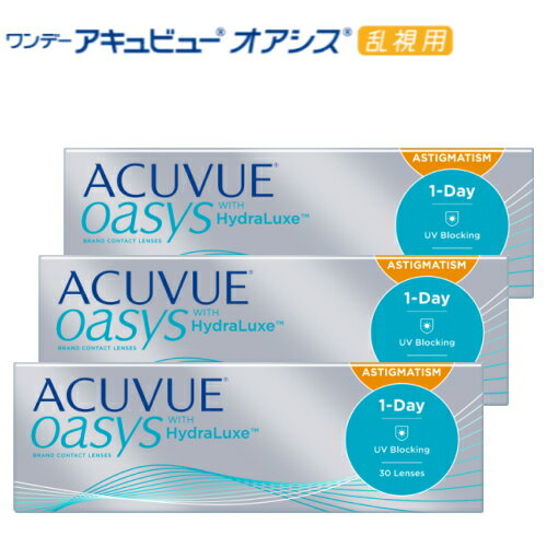 ワンデーアキュビューオアシス 30枚入り 3箱 乱視用コンタクトレンズ 1日使い捨て 1day ACUVUE OASYS ASTIGMATISM アキビューオアシス ワンデーオアシス オアシスワンデー トーリック 90枚