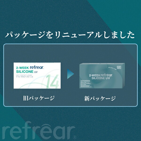 コンタクトレンズ 2ウィーク リフレア シリコーン UV 2-WEEK Refrear SILICONE UV 6枚入り 1箱 2週間交換 ツーウィーク 終日装用 近視用 ポスト投函 contact-bonanza-10001445 コンタクトレンズ専門店 ボナンザ サンプル画像2