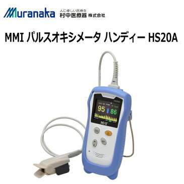 【医療機器認証】村中医療器 MMI パルスオキシメータ ハンディー HS20A パルスオキシメーター 脈拍 血中酸素濃度計 血中酸素飽和度計 在宅医療 ハンディタイプ サチュレーションモニター