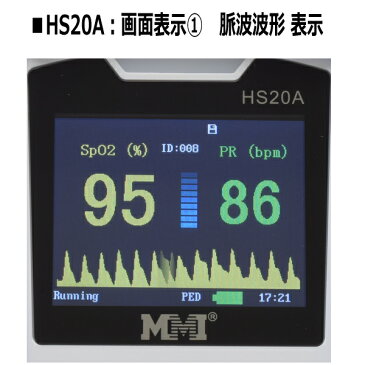 【医療機器認証】村中医療器 MMI パルスオキシメータ ハンディー HS20A パルスオキシメーター 脈拍 血中酸素濃度計 血中酸素飽和度計 在宅医療 ハンディタイプ サチュレーションモニター