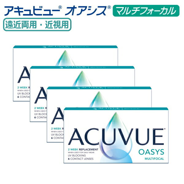 【遠近両用】2ウィーク アキュビュー オアシス マルチフォーカル 6枚入 4箱 度無し 近視度数 2週間使い捨て 2week ACUVUE OASYS MULTIFOCAL 2週間交換 コンタクトレンズ 終日装用 ポスト投函