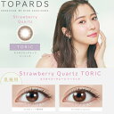 【乱視用】【送料無料】TOPARDS TORIC トパーズ 1day ストロベリークォーツ 10枚入り 8箱 指原莉乃 さっしー カラコン 度なし 度あり ポスト投函(4)