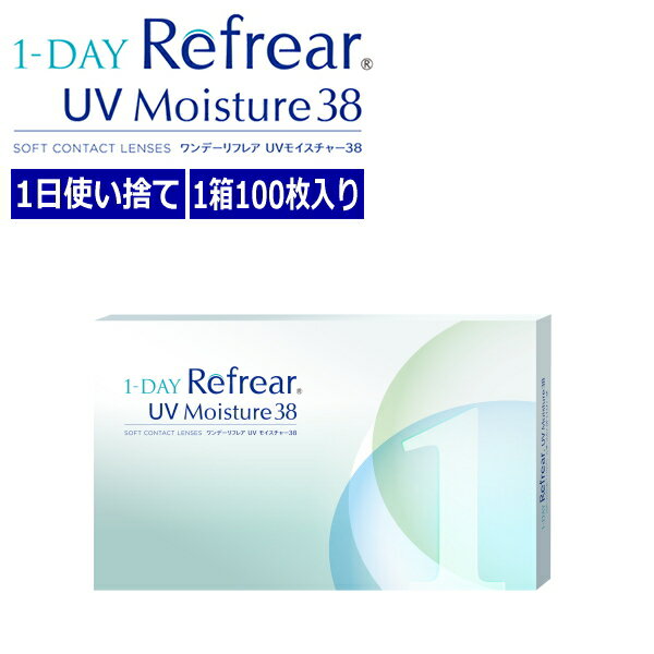 コンタクトレンズ ワンデー リフレア UV モイスチャー38 1-DAY Refrear UV 100枚入り 1箱 含水率38% 1..