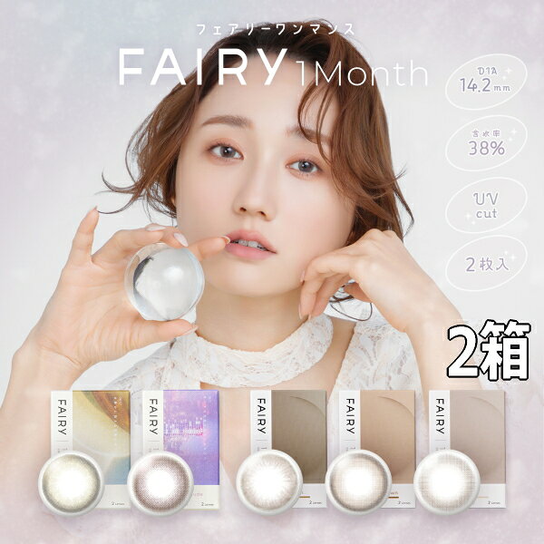 FAIRY 1month / フェアリー ワンマンス 装用期間 1ヶ月交換 / 終日装用 枚数 2枚入/1箱 BC 8.6mm DIA 14.2mm 着色直径 12.6mm、13.0mm、13.1mm、13.3mm、13.4mm ※カラーによりことなります。 度数 ±0.00、-1.00〜-6.00（0.25ステップ） -6.50〜-8.00（0.50ステップ） 含水率 38% 承認番号 30500BZX00093A01 広告文責 株式会社トキワカメラ 電話番号 047-361-5225 製造販売元 株式会社シンシア 販売元 株式会社シンシア 区分 高度管理医療機器 コンタクトレンズは高度管理医療機器です。 必ず眼科医の検査・処方を受けてお買い求め下さい。 ご使用の前に必ず添付文書をお読み下さい。 定期的に眼科で検診をお受け下さい。
