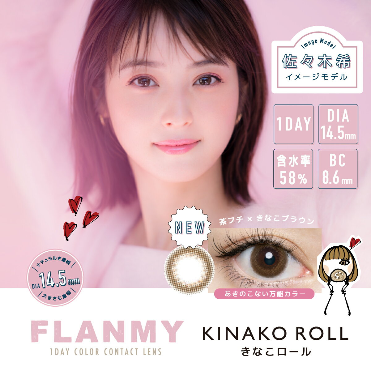 【送料無料】FLANMY きなこロール 10枚入×8箱セット ( コンタクトレンズ コンタクト 1日使い捨て ワンデー 1day カラコン サークル フランミー FLANMY きなこロール 14.5mm 佐々木希 10枚入 8箱セット)