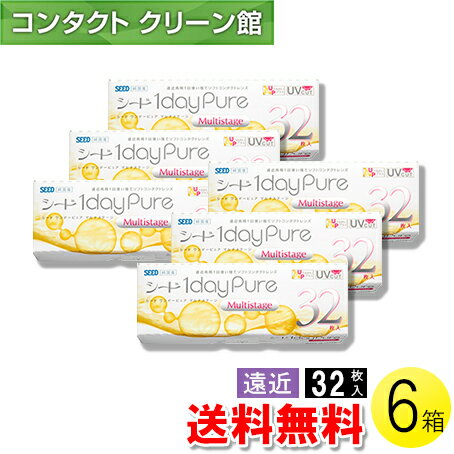 【送料無料】シード　ワンデーピュア　マルチステージ 32枚入×6箱 ( コンタクトレンズ コンタクト 1日使い捨て ワンデー 1day 遠近両用 マルチフォーカル シード seed ピュア Pure マルチステージ 32枚入り 6箱セット )