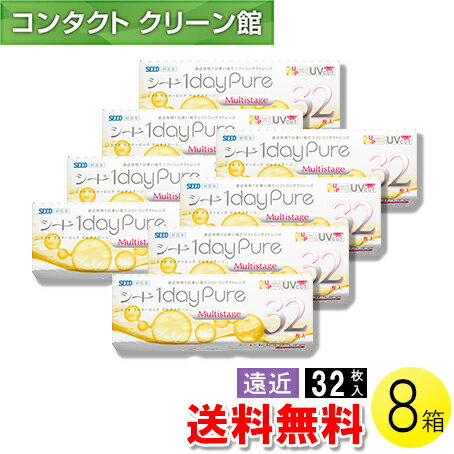 【送料無料】シード　ワンデーピュア　マルチステージ 32枚入×8箱 ( コンタクトレンズ コンタクト 1日使い捨て ワンデー 1day 遠近両用 マルチフォーカル シード seed ピュア Pure マルチステージ 32枚入り 8箱セット )