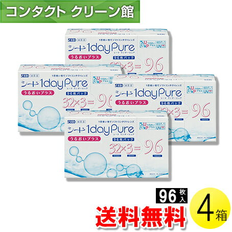 【送料無料】シード ワンデーピュア うるおいプラス 96枚入×4箱 ( コンタクトレンズ コンタクト 1日使..