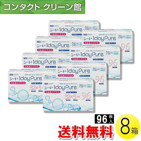 【送料無料】シード ワンデーピュア うるおいプラス 96枚入×8箱 ( コンタクトレンズ コンタクト 1日使..