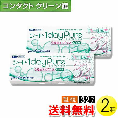 【送料無料】シード ワンデーピュア うるおいプラス 乱視用 32枚入 2箱 コンタクトレンズ コンタクト 1日使い捨て ワンデー 1day トーリック 乱視 シード seed ピュア Pure うるおいプラス シード ワンデーピュアうるおいプラス乱視用 32枚入り 2箱セット 