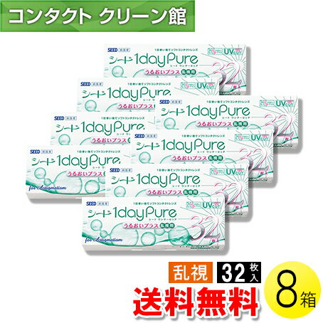 【送料無料】シード ワンデーピュア うるおいプラス 乱視用 32枚入 8箱 コンタクトレンズ コンタクト 1日使い捨て ワンデー 1day トーリック 乱視 シード seed ピュア Pure うるおいプラス シード ワンデーピュアうるおいプラス乱視用 32枚入り 8箱セット 