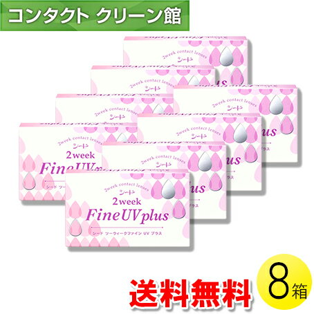 【送料無料】【メール便】シード 2ウィーク ファイン UV plus 6枚入×8箱 ( コンタクトレンズ コンタクト 2週間使い捨て 2ウィーク 2week シード seed Fine UV 6枚入り 8箱 )