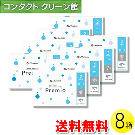 【送料無料】2WEEKメニコン プレミオ 6枚入×8箱 ( コンタクトレンズ コンタクト 2週間使い捨て 2ウィー..