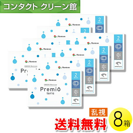 【送料無料】2WEEKメニコン プレミオ トーリック 6枚入×8箱 ( コンタクトレンズ コンタクト 2週間使い..