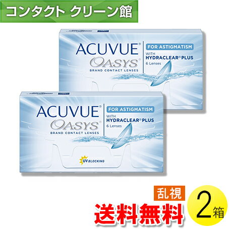 【送料無料】【メール便】アキュビュー オアシス 乱視用 6枚入×2箱 ( コンタクトレンズ コンタクト 2週..