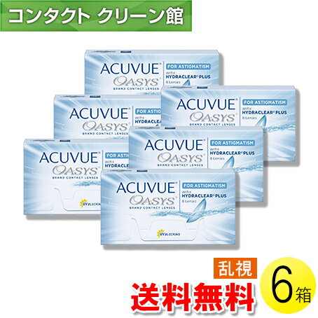 【送料無料】【メール便】アキュビュー オアシス 乱視用 6枚入×6箱 ( コンタクトレンズ コンタクト 2週間使い捨て 2ウィーク 2week トーリック アキュビュー ジョンソン・エンド・ジョンソン アキュビューオアシス乱視用 6枚入り 6箱セット )