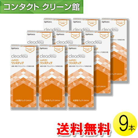 【送料無料】クリアデュー ハイドロ:ワンステップ 28日分×9セット ( コンタクト コンタクトレンズ ケア用品 洗浄 保存 消毒 ポピドンヨード オフテクス クリアデュー ハイドロワンステップ ハイドロ ファーストケア ワンステップ 9セット )