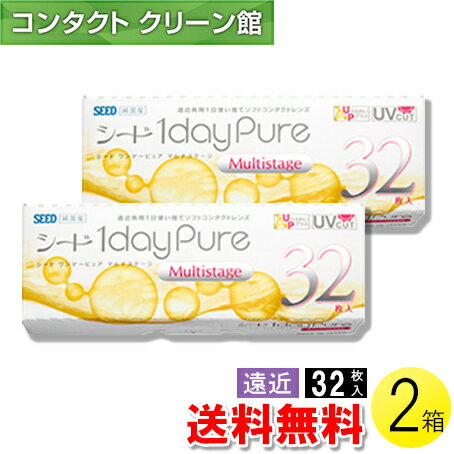 【送料無料】【メール便】シード　ワンデーピュア　マルチステージ 32枚入×2箱 ( コンタクトレンズ コンタクト 1日使い捨て ワンデー 1day 遠近両用 マルチフォーカル シード seed ピュア Pure マルチステージ 32枚入り 2箱セット )