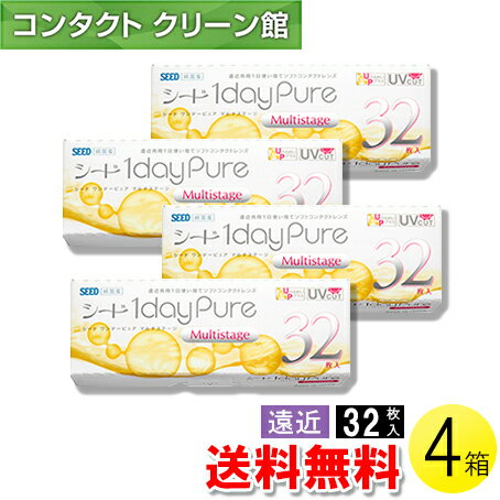 【送料無料】【メール便】シード　ワンデーピュア　マルチステージ 32枚入×4箱 ( コンタクトレンズ コンタクト 1日使い捨て ワンデー 1day 遠近両用 マルチフォーカル シード seed ピュア Pure マルチステージ 32枚入り 4箱セット )