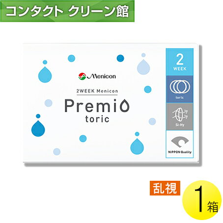 【メール便】2WEEKメニコン プレミオ トーリック 6枚入1箱 ( コンタクトレンズ コンタクト 2週間使い捨て 2ウィーク 2week トーリック 乱視 Menicon メニコン2WEEK プレミオ 6枚入り 1箱 )