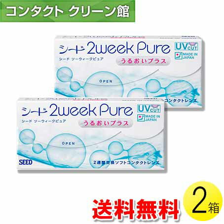 【送料無料】【メール便】シード 2ウィークピュア うるおいプラス 6枚入×2箱 ( コンタクトレンズ コンタクト 2週間使い捨て 2ウィーク 2week シード seed ピュア Pure うるおいプラス 6枚入り 2箱 )