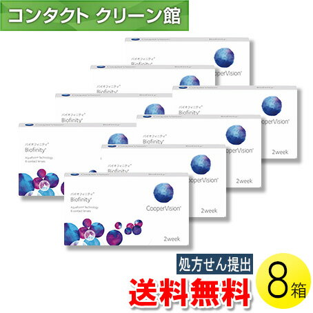 【送料無料】【メール便】バイオフィニティ 6枚入×8箱 ( コンタクトレンズ コンタクト 2週間使い捨て 2ウィーク 2week クーパービジョン バイオフィニティ 6枚入り 8箱セット )