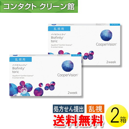 【送料無料】【メール便】バイオフィニティ トーリック 6枚入×2箱 ( コンタクトレンズ コンタクト 2週間使い捨て 2ウィーク 2week 乱視用 クーパービジョン バイオフィニティ トーリック 6枚入り 2箱セット )