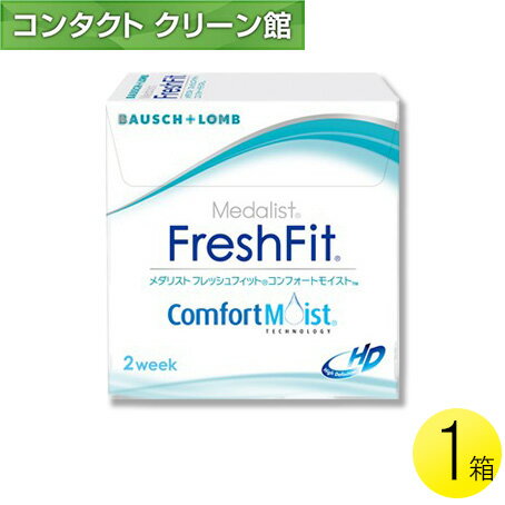 メダリスト フレッシュフィット コンフォートモイスト 6枚入1箱 ( コンタクトレンズ コンタクト 2週間使い捨て 2ウィーク 2week ボシュロム メダリスト フレッシュ フィット 6枚入り 1箱 )