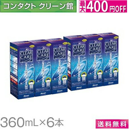 【クーポンで最大400円オフ★9/1(木)00:00〜9/6(火)9:59】【お買得品】【送料無料】エーオーセプト クリアケア 360ml×6本 中和用ディスク付きディスポカップ付き ( コンタクト コンタクトレンズ ケア用品 洗浄液 ソフトレンズ アルコン エーオーセプト クリアケア )