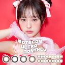 【メール便】超モテコンウルトラマンスリー 2枚入1箱 ( コンタクトレンズ コンタクト 1ヵ月使い捨て 1ヵ月 1month カラコン サークル モテコン 超モ...