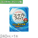 コンセプトクイック 240ml ( コンタクト コンタクトレンズ ケア用品 洗浄液 ソフトレンズ AMO コンセプト )