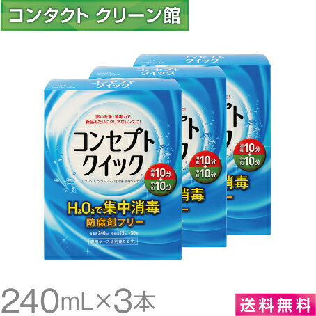 コンセプトクイック 240ml×3本 ( コンタクト コンタクトレンズ ケア用品 洗浄液 ソフトレンズ AMO コンセプト )