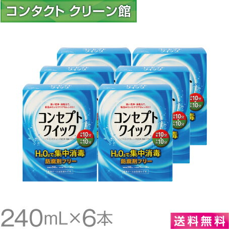 【送料無料】コンセプトクイック 240ml×6本 ( コンタクト コンタクトレンズ ケア用品 洗浄液 ソフトレンズ AMO コンセプト )