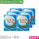 コンセプトクイック 240ml×6本 ( コンタクト コンタクトレンズ ケア用品 洗浄液 ソフトレンズ AMO コンセプト )