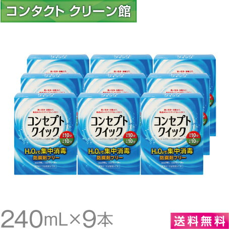 【送料無料】コンセプトクイック 240ml×9本 ( コンタクト コンタクトレンズ ケア用品 洗浄液 ソフトレンズ AMO コン…