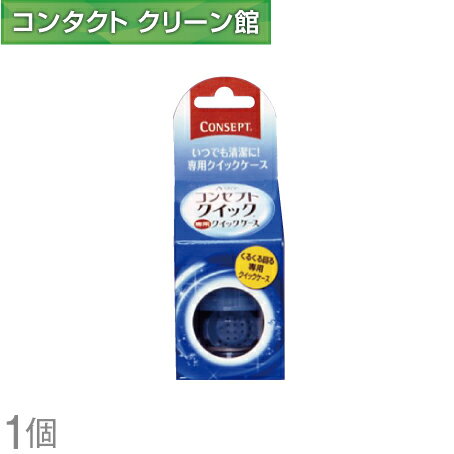 コンセプトクイック専用のクイックケースです。 ※ケースは少なくとも6ヶ月に一度は新しいものに交換してください。コンセプトクイックケースです。