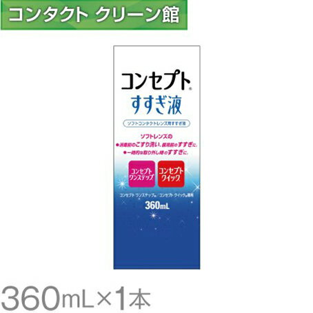 コンセプトすすぎ液 360ml ( コンタクト コンタクトレンズ ケア用品 洗浄液 ソフトレンズ AMO コンセプト )