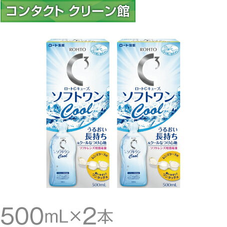 ロートCキューブ ソフトワン クールa 500ml×2本 ( コンタクト コンタクトレンズ ケア用品 洗浄液 ソフトレンズ ロー…