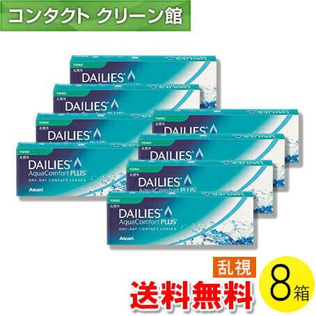 【送料無料】デイリーズ アクア コンフォートプラス トーリック 30枚入×8箱 ( コンタクトレンズ コンタ..