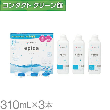 エピカ 310ml×3本 ( コンタクト コンタクトレンズ ケア用品 洗浄液 ソフトレンズ メニコン エピカコールド )