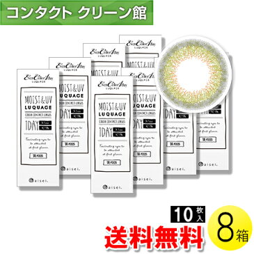 【送料無料】エバーカラーワンデー ルクアージュ ルーチェオリーブ 10枚入×8箱 ( コンタクトレンズ コンタクト 1日使い捨て ワンデー 1day カラコン サークル アイセイ アイレ エバーカラー オリーブ 14.5mm 新木優子 10枚入り 8箱セット )