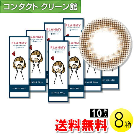 【送料無料】FLANMY きなこロール 10枚入×8箱セット ( コンタクトレンズ コンタクト 1日使い捨て ワンデー 1day カラコン サークル フランミー FLANMY きなこロール 14.5mm 佐々木希 10枚入 8箱セット)