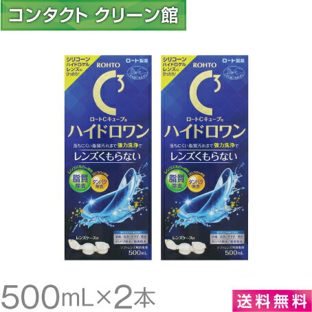 【送料無料】ロートCキューブ ハイドロワン 500ml×2本 ( コンタクト コンタクトレンズ ケア用品 洗浄液 ソフトレンズ…