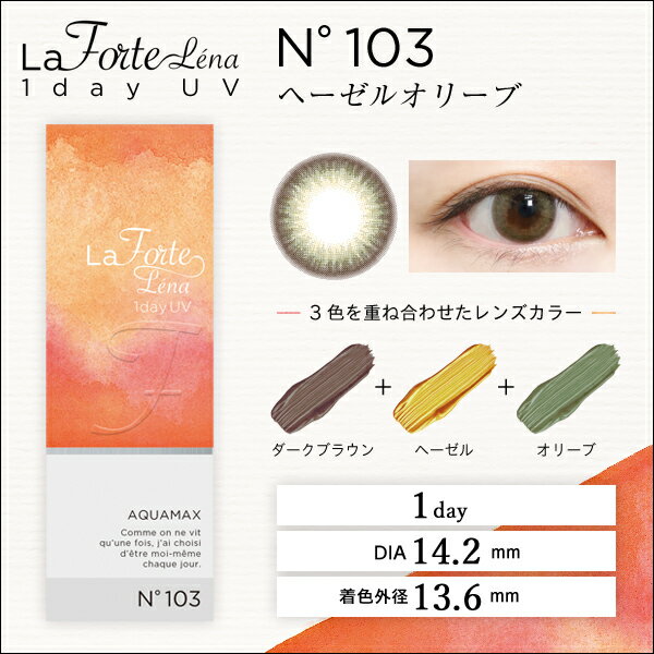 【最大1,200円OFF】【送料無料】 LaFORTE Lena ( ラフォルテ レナ ) ワンデーUV No.103 ヘーゼルオリーブ 30枚入×6箱 ( コンタクトレンズ コンタクト 1日使い捨て ワンデー 1day カラコン サークル ヘーゼル オリーブ 14.2mm 13.6mm 30枚入り 6箱セット )