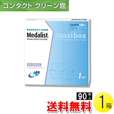 【送料無料】メダリスト ワンデープラス マキシボックス 90枚入1箱 ( コンタクトレンズ コンタクト 1日使い捨て ワンデー 1day ボシュロム メダリスト メダリストワンデープラス 90枚入り 1箱 )