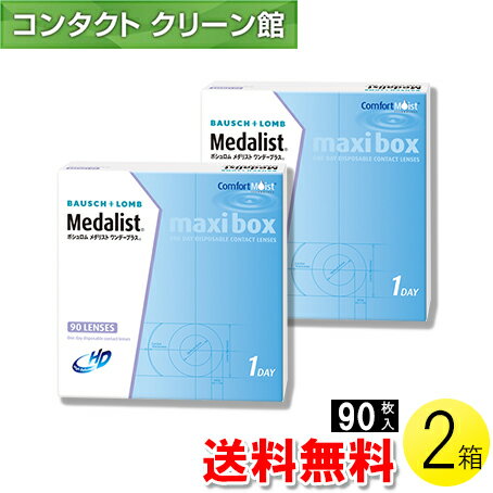 【送料無料】メダリスト ワンデープラス マキシボックス 90枚入 2箱 コンタクトレンズ コンタクト 1日使い捨て ワンデー 1day ボシュロム メダリスト メダリストワンデープラス 90枚入り 2箱セ…