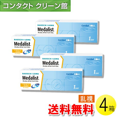 【送料無料】メダリスト ワンデープラス 乱視用 30枚入×4箱 ( コンタクトレンズ コンタクト 1日使い捨て ワンデー 1day トーリック ボシュロム メダリストワンデープラス乱視用 30枚入り 4箱セット )