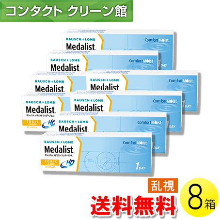 【送料無料】メダリスト ワンデープラス 乱視用 30枚入×8箱 ( コンタクトレンズ コンタクト 1日使い捨..