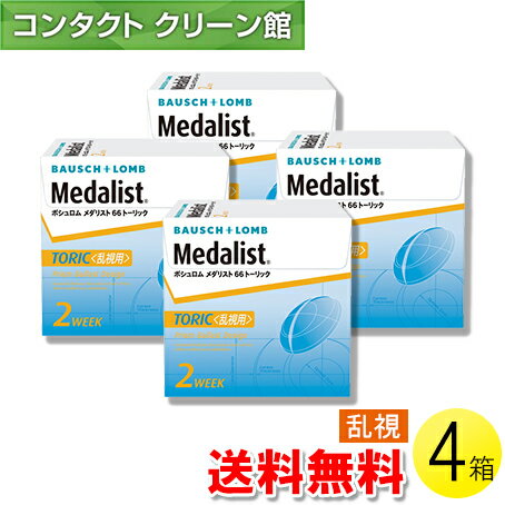 【送料無料】メダリスト 66トーリック 6枚入×4箱 ( コンタクトレンズ コンタクト 2週間使い捨て 2ウィ..