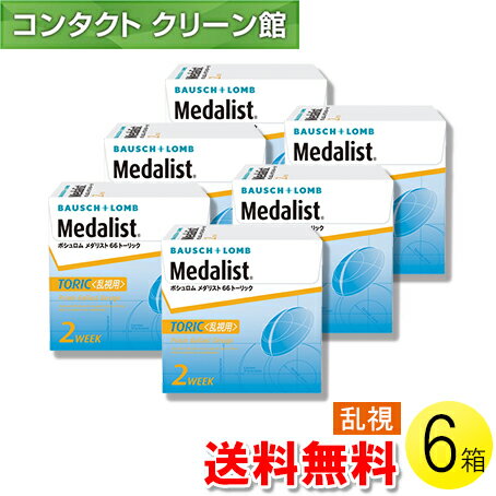 【送料無料】メダリスト 66トーリック 6枚入×6箱 ( コンタクトレンズ コンタクト 2週間使い捨て 2ウィ..